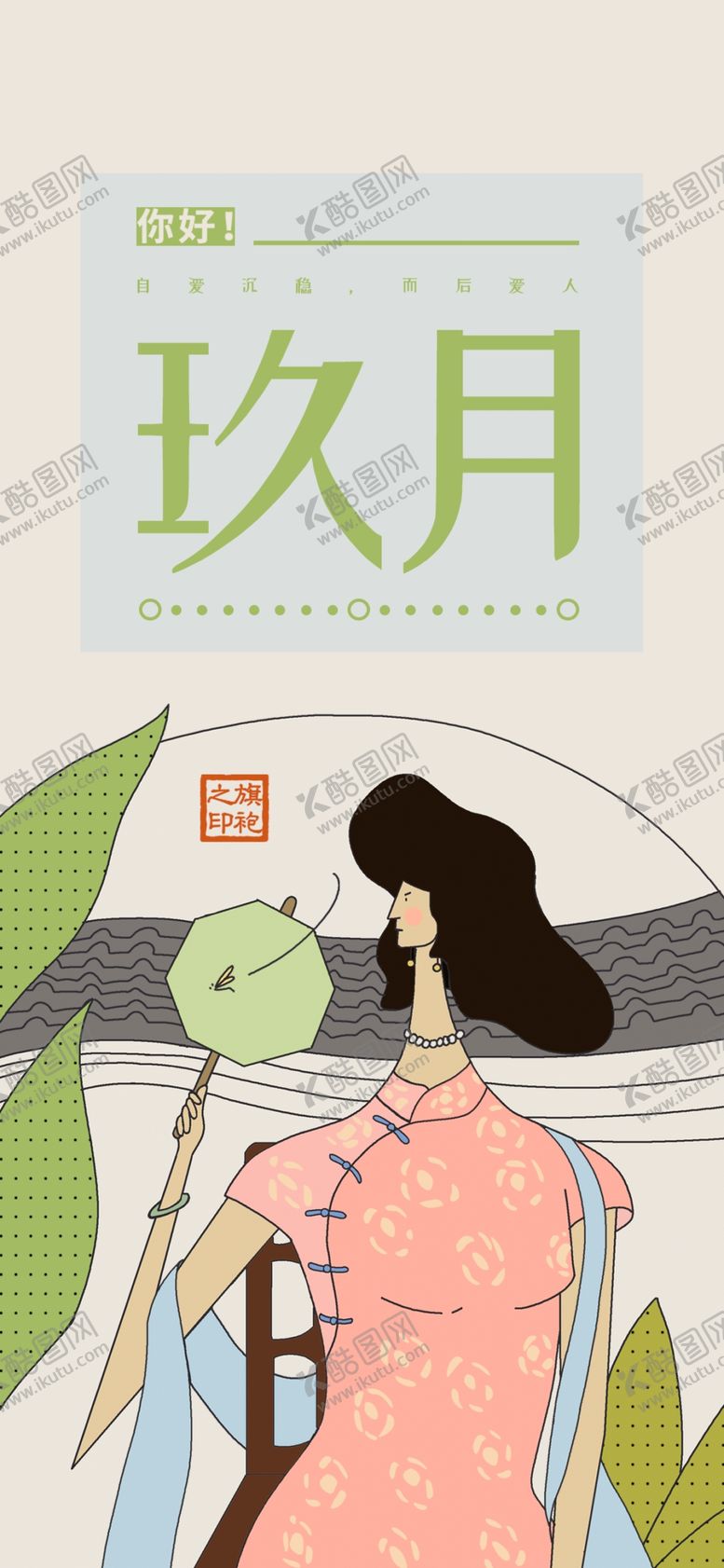 编号：44464306250251017746【酷图网】源文件下载-九月你好