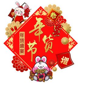 年货节传单图片