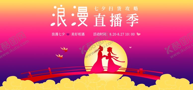 编号：55828807010604414882【酷图网】源文件下载-浪漫直播季