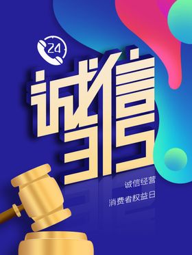 诚信315消费者权益日立体字电话多采