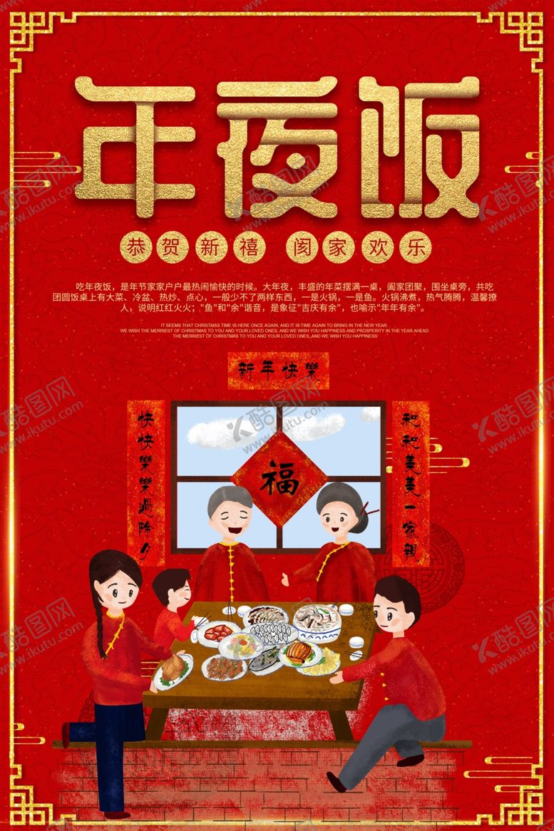 编号：58405510201948307474【酷图网】源文件下载-年夜饭