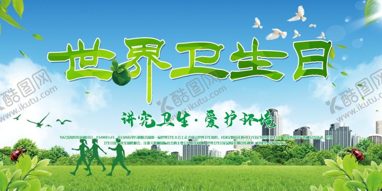 编号：47905309281113071908【酷图网】源文件下载-世界卫生日