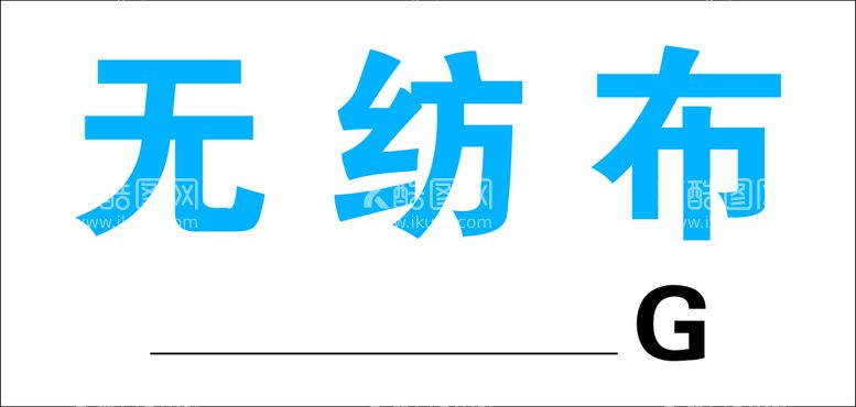 编号：13275611261106477622【酷图网】源文件下载-无纺布牌