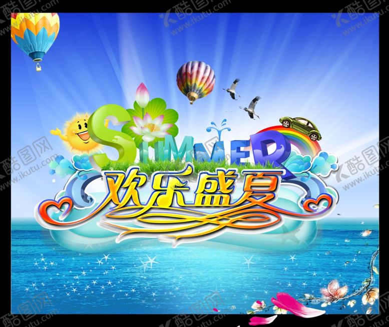 编号：69857110050854192360【酷图网】源文件下载-欢乐盛夏