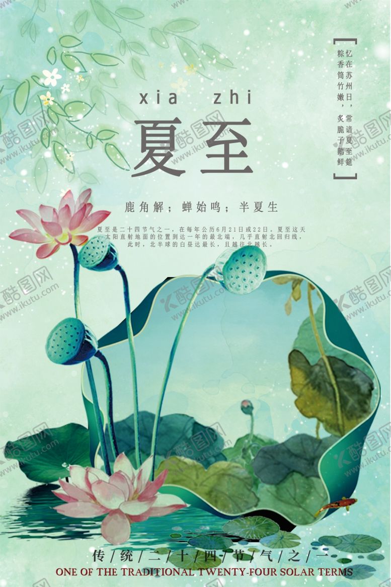 编号：40768010161041465231【酷图网】源文件下载-夏至