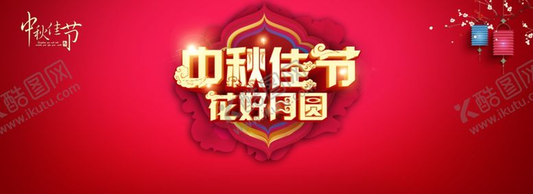 编号：13686210070451014235【酷图网】源文件下载-中秋节海报