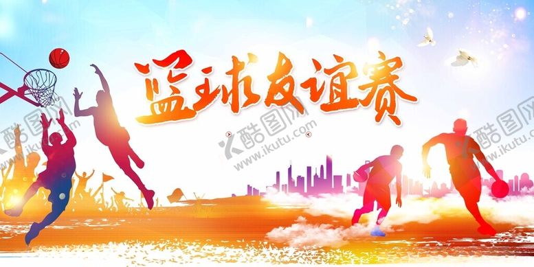 编号：96201611191549363200【酷图网】源文件下载-篮球友谊赛
