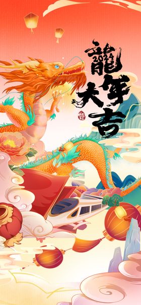 龙年海报2024贺卡展板2024门贴春节