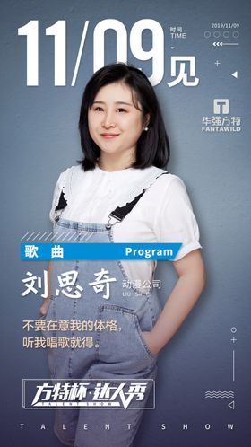 达人秀比赛人物介绍海报