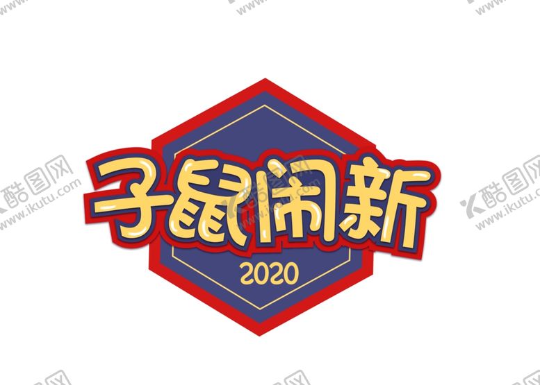 编号：54277607081701245927【酷图网】源文件下载-新年素材