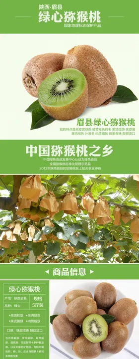 眉县猕猴桃详情