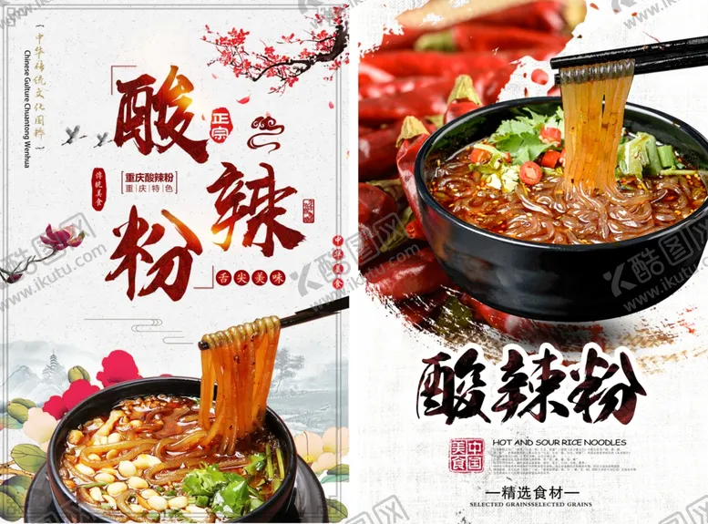 编号：24285302091607393467【酷图网】源文件下载-酸辣粉