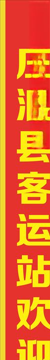 绶带红色绶带