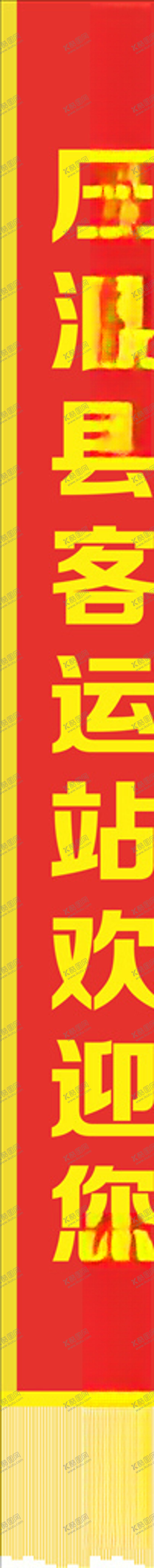 编号：29790510220956391589【酷图网】源文件下载-绶带红色绶带