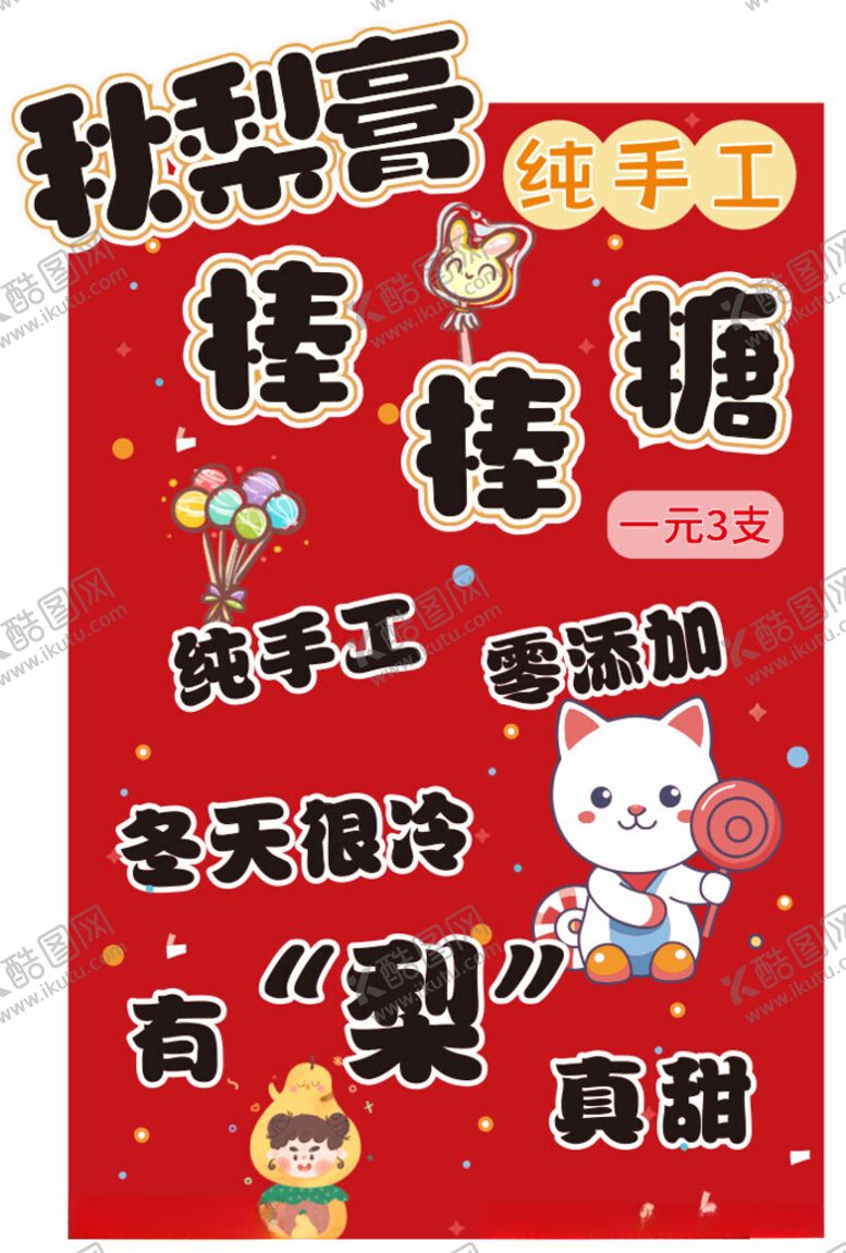 编号：49347102051138254320【酷图网】源文件下载-秋梨膏棒棒糖