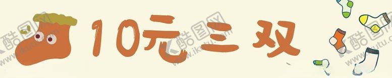 编号：21717702231057478909【酷图网】源文件下载-袜子