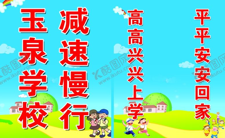 编号：79197110091423329694【酷图网】源文件下载-高高兴兴上学来