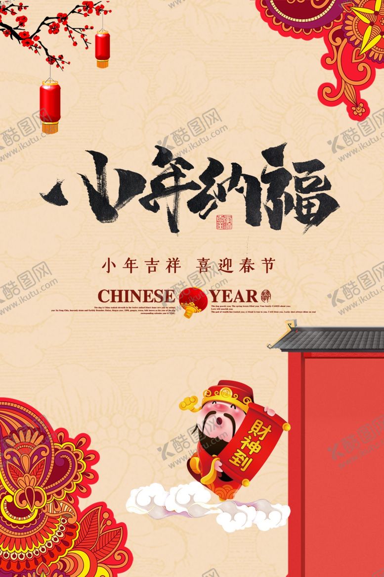 编号：84315109201606368338【酷图网】源文件下载-小年纳福