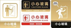 小心玻璃