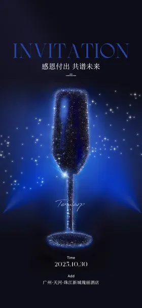 晚宴邀请函高级海报