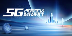 5G宣传广告展板