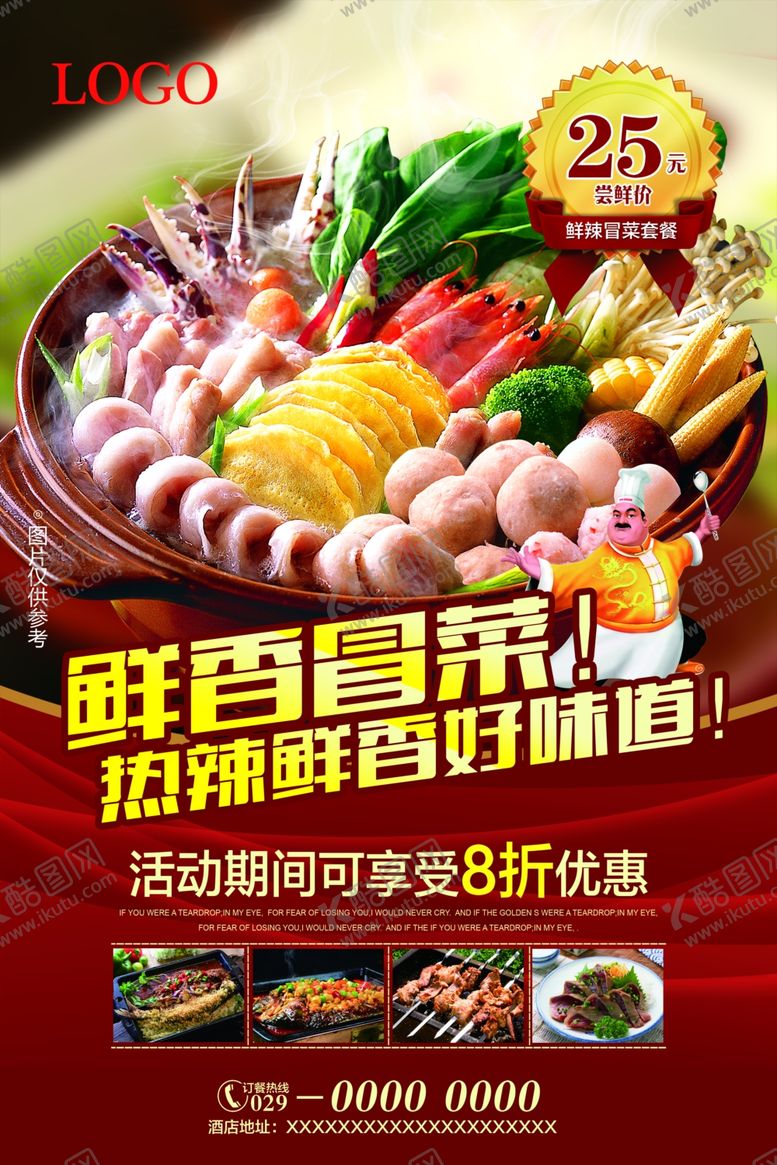 编号：10042209280350116349【酷图网】源文件下载-冒菜美食宣传海报