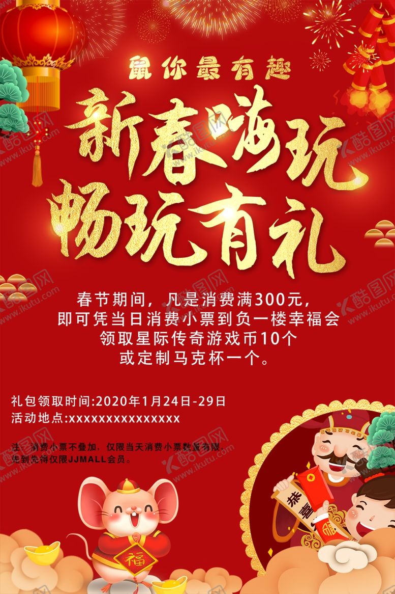 编号：50676106190517405197【酷图网】源文件下载-新春嗨玩
