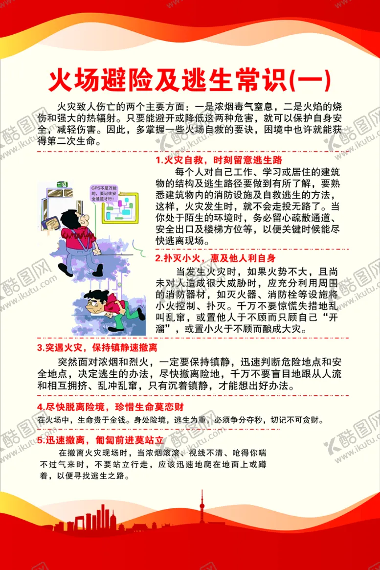 编号：73658912020844529427【酷图网】源文件下载-火场避险及逃生