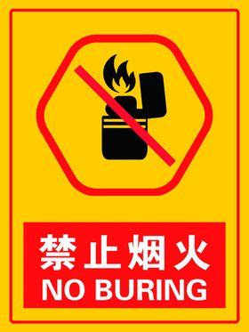 禁止烟火