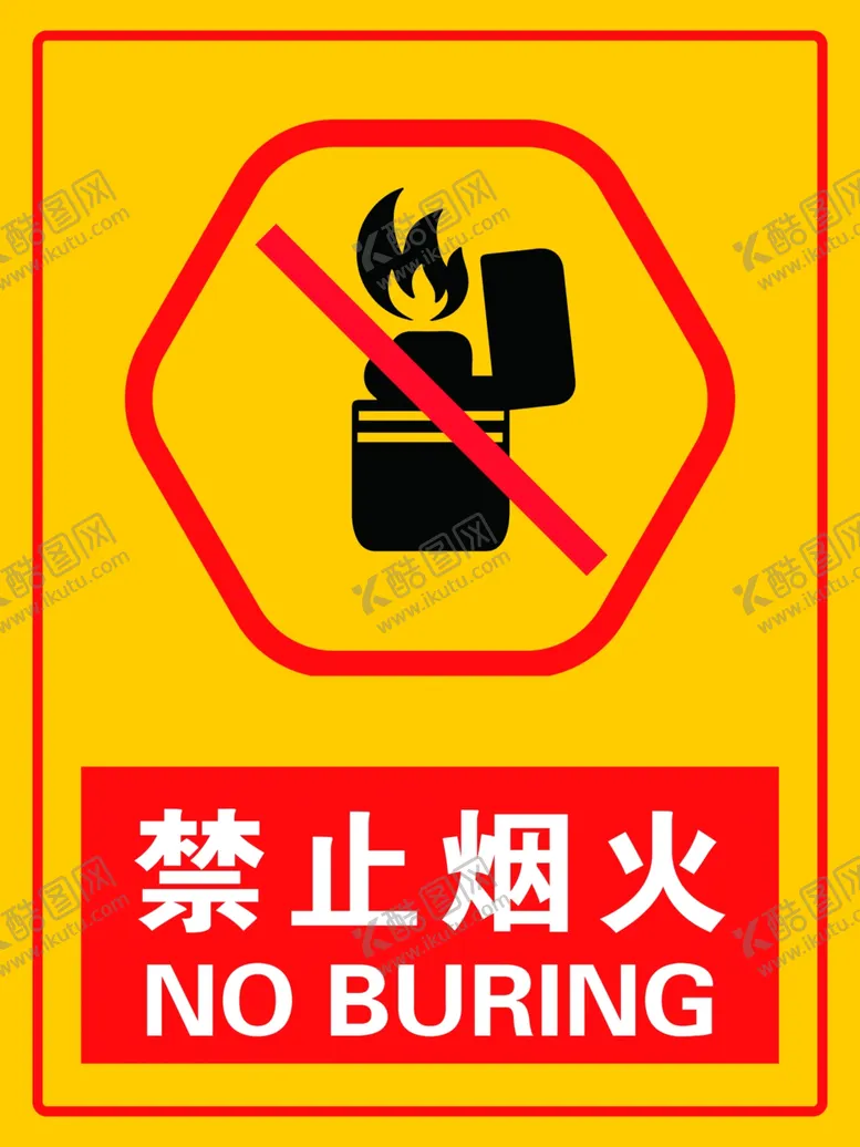 编号：43997506302046592453【酷图网】源文件下载-禁止烟火