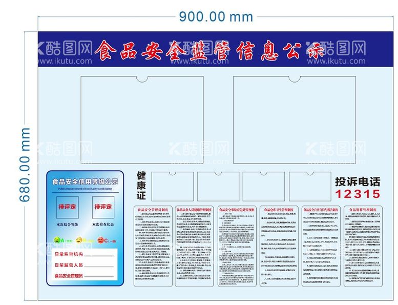 编号：64125411191231367894【酷图网】源文件下载-食品安全监管信息公示板