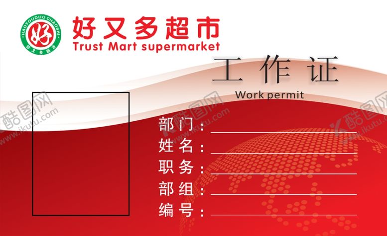编号：54218104181821451839【酷图网】源文件下载-超市工作证