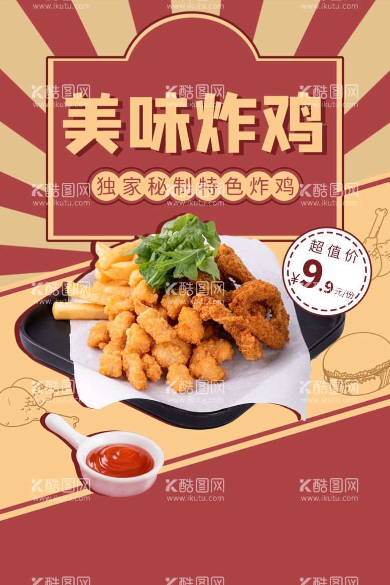 编号：28377603122103521934【酷图网】源文件下载-美味炸鸡美食活动宣传海报素材