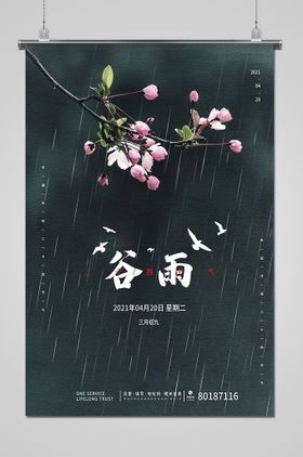 谷雨