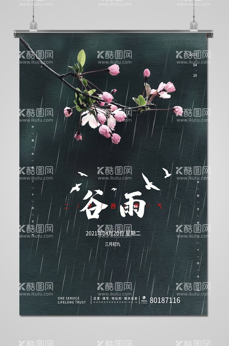 编号：23987509220558164061【酷图网】源文件下载-谷雨