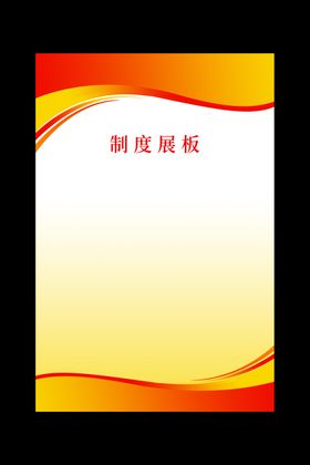 制度