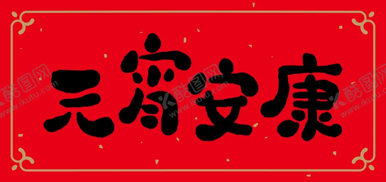 编号：80356109180754069380【酷图网】源文件下载-元宵安康