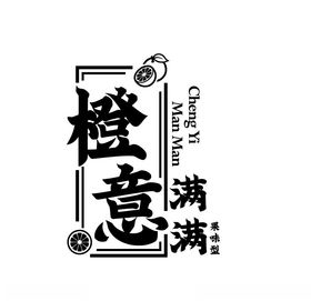 橙意满满字体设计