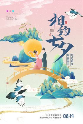 七夕创意中国风插画国潮海报