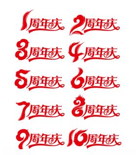 红色喜庆周年庆艺术字