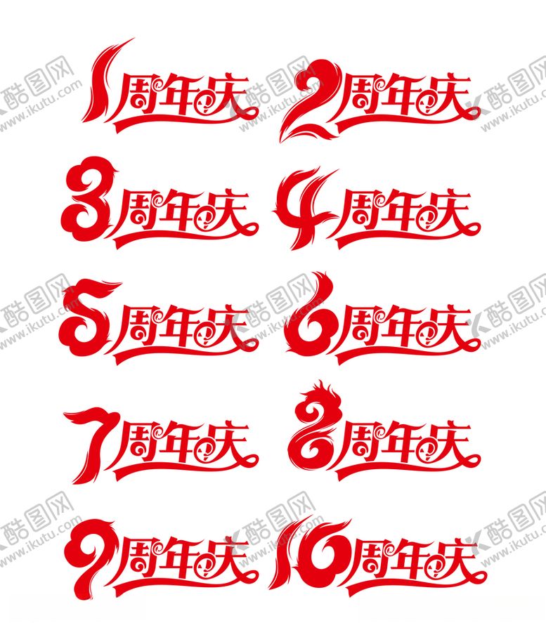 编号：79194305141635339784【酷图网】源文件下载-红色喜庆周年庆艺术字