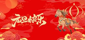 马年元旦