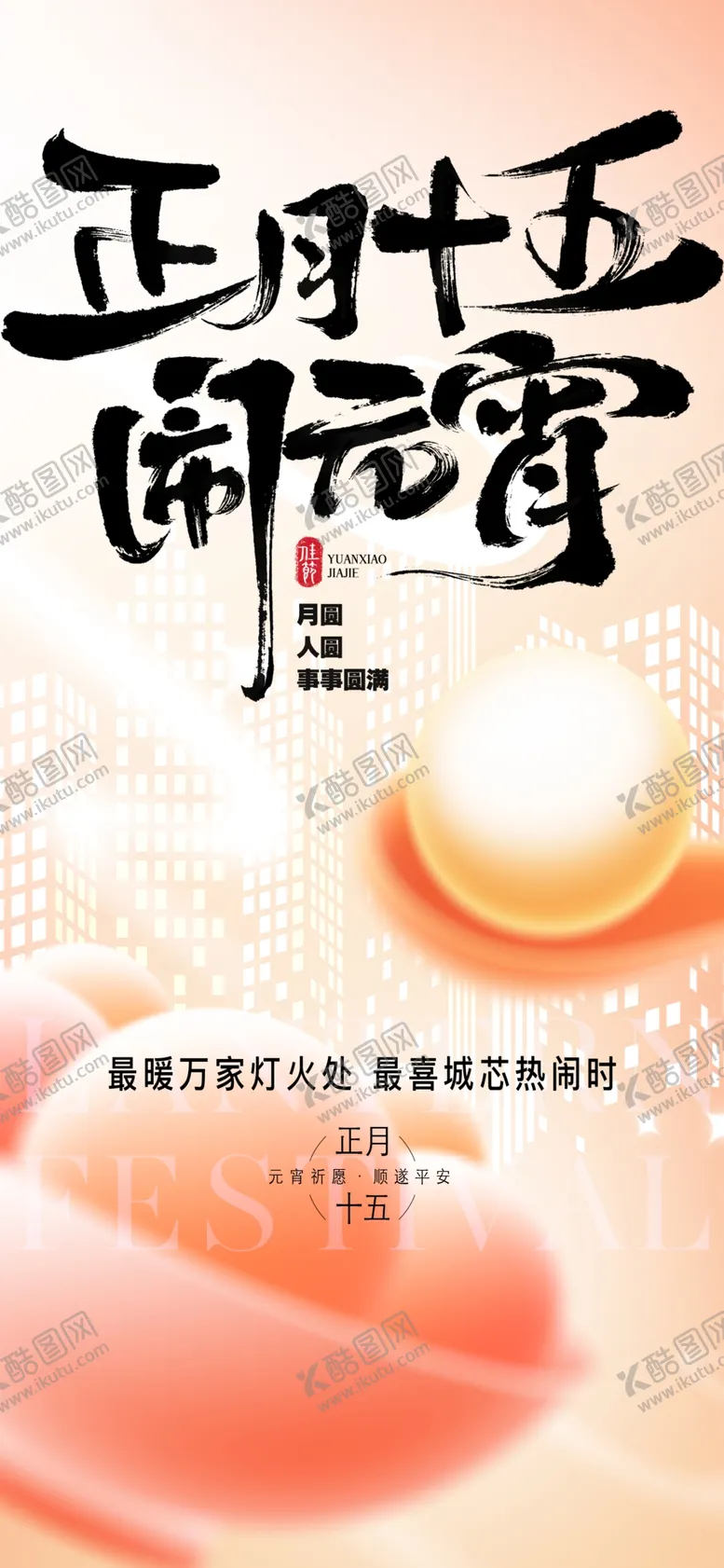 编号：26491203062045413773【酷图网】源文件下载-元宵节海报