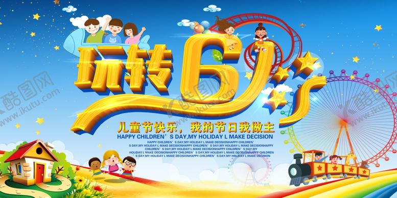 编号：70943407122301198272【酷图网】源文件下载-六一海报