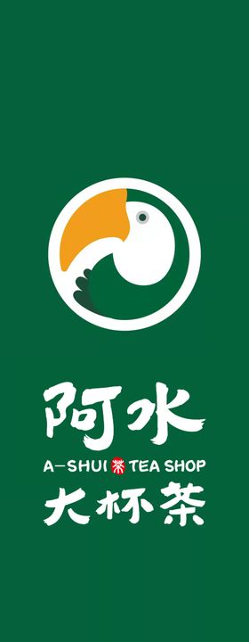 阿水