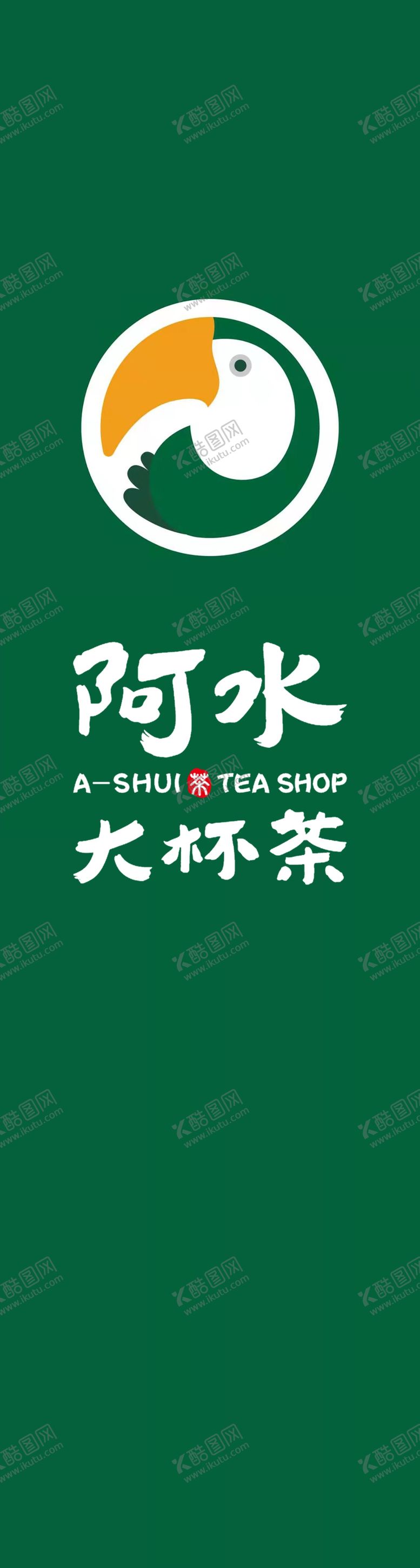 编号：96594206291835402690【酷图网】源文件下载-阿水