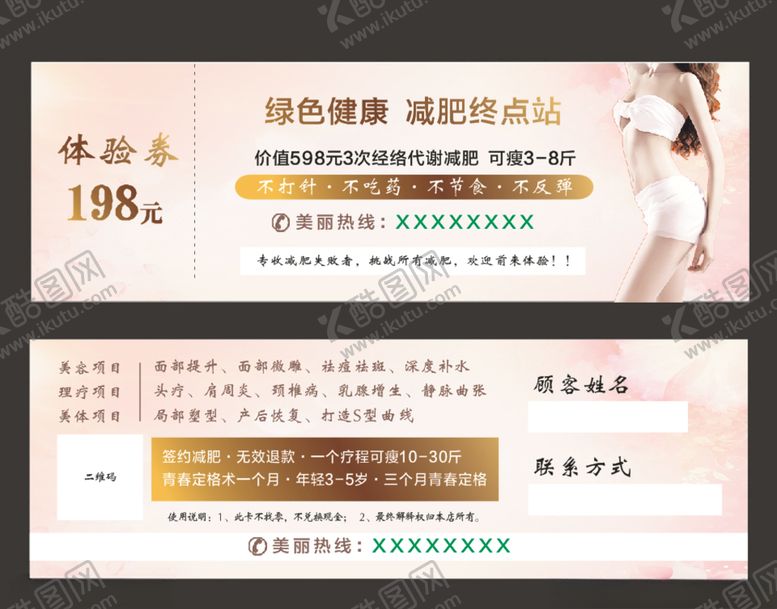 编号：43568807090628523012【酷图网】源文件下载-美容美体体验券
