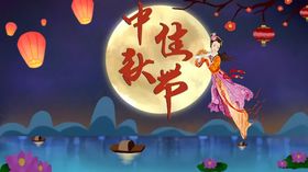中秋佳节展架国风装饰嫦娥奔月