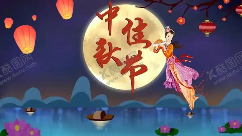 编号：57812011300157474131【酷图网】源文件下载-中秋佳节