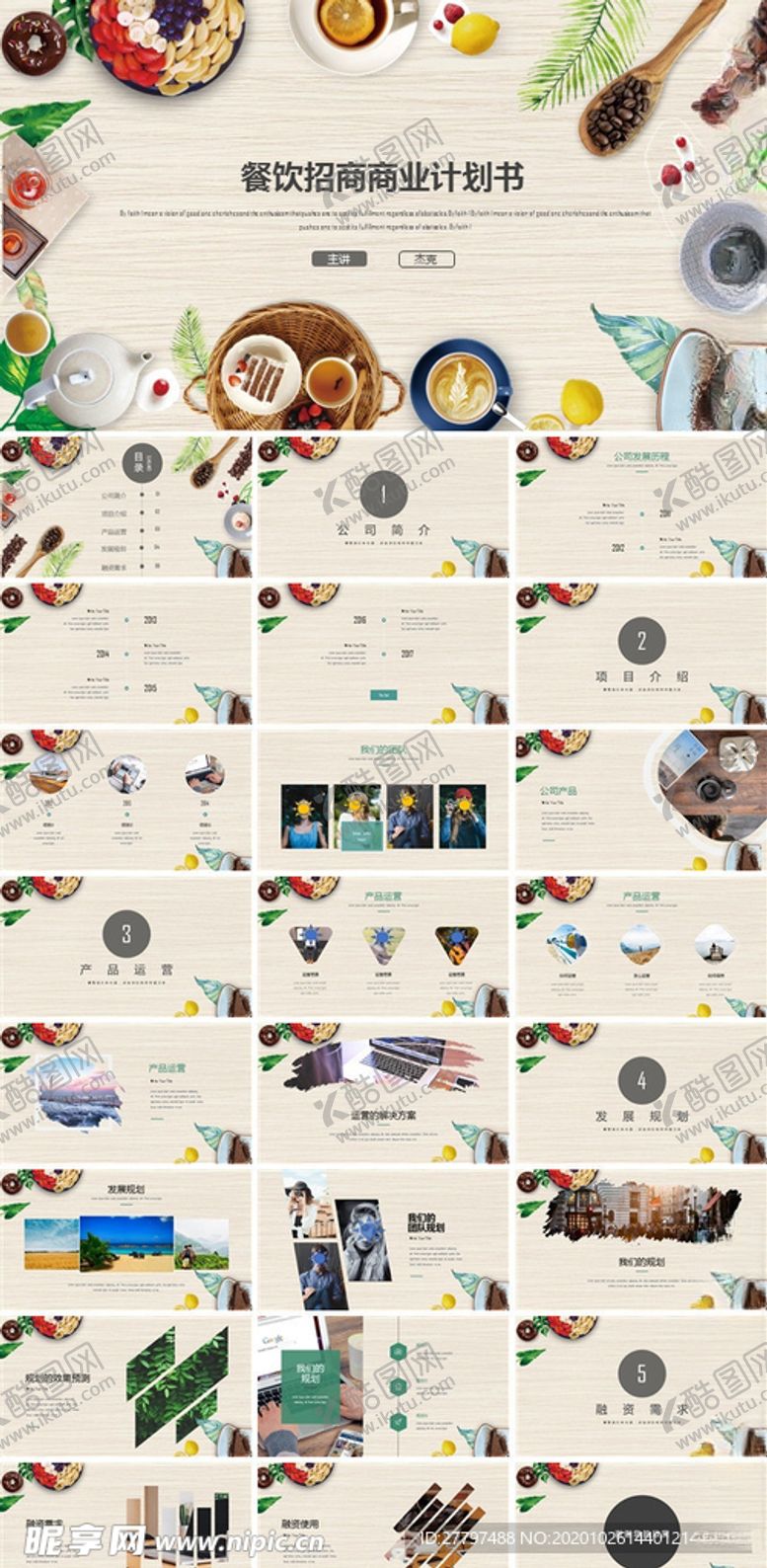 编号：65632404131608411799【酷图网】源文件下载-餐饮招商计划书（交流使用）
